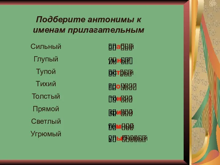 Подберите антонимы к именам прилагательным Сильный Глупый Тупой Тихий Толстый Прямой