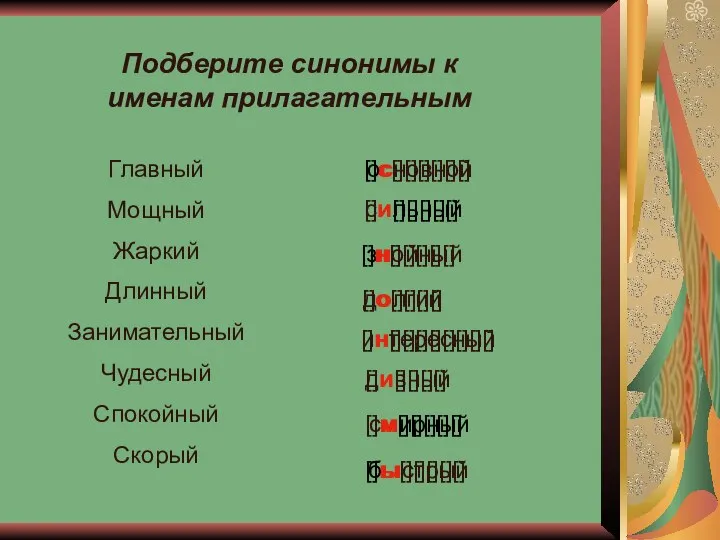 Подберите синонимы к именам прилагательным Главный Мощный Жаркий Длинный Занимательный Чудесный