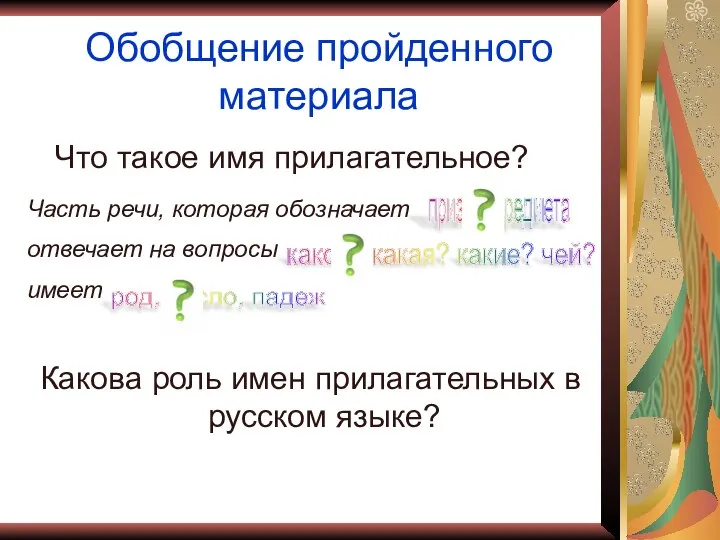 Обобщение пройденного материала Что такое имя прилагательное? Часть речи, которая обозначает