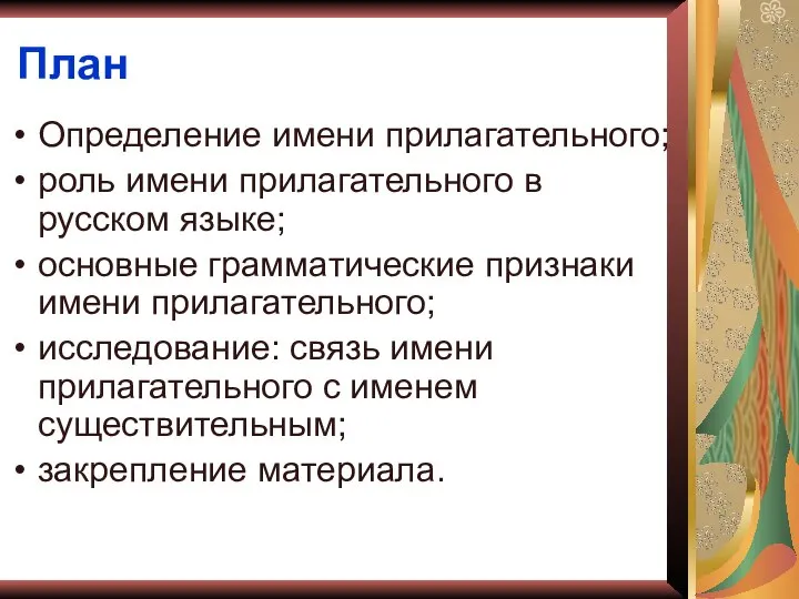 План Определение имени прилагательного; роль имени прилагательного в русском языке; основные