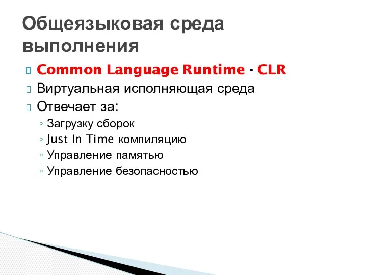 Common Language Runtime - CLR Виртуальная исполняющая среда Отвечает за: Загрузку