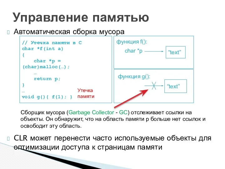 Автоматическая сборка мусора Управление памятью // Утечка памяти в C char