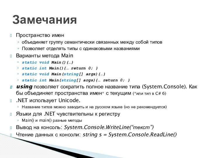 Пространство имен объединяет группу семантически связанных между собой типов Позволяет отделять