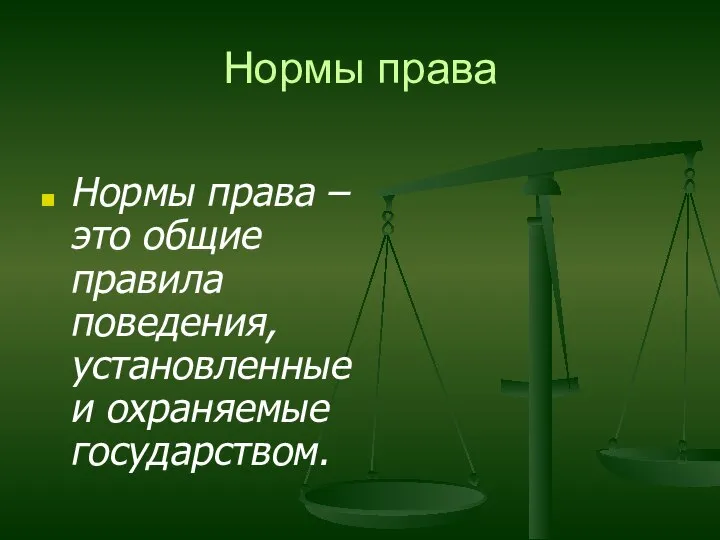 Нормы права Нормы права – это общие правила поведения, установленные и охраняемые государством.