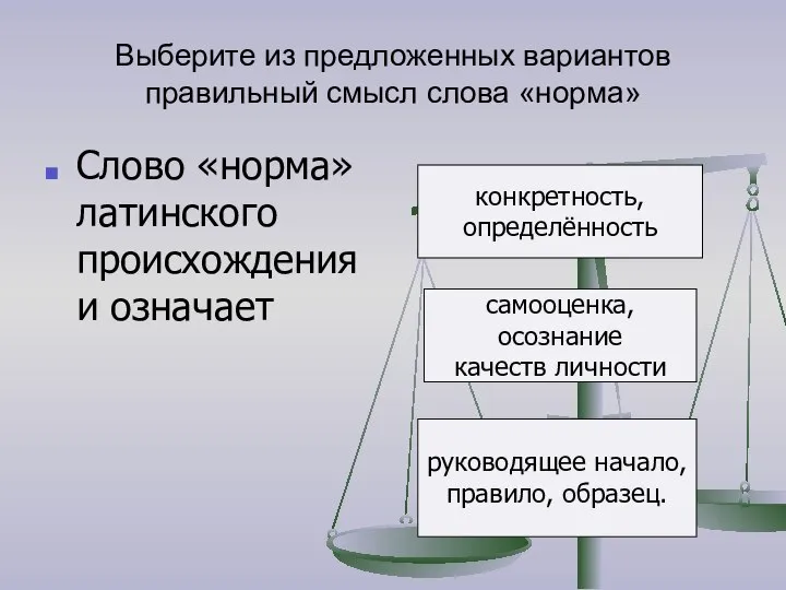 Выберите из предложенных вариантов правильный смысл слова «норма» Слово «норма» латинского