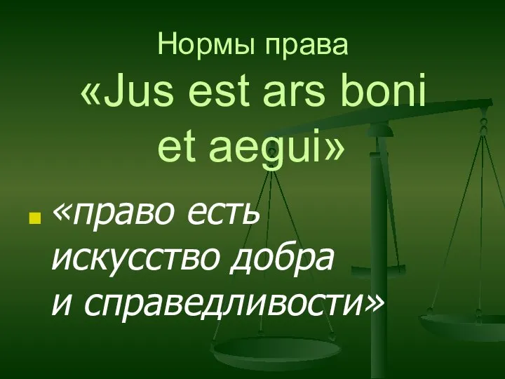 Нормы права «Jus est ars boni et aegui» «право есть искусство добра и справедливости»