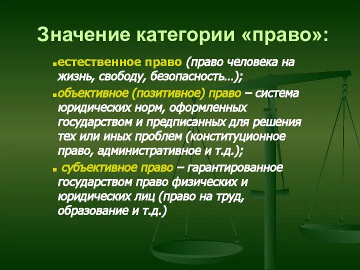 Значение категории «право»: естественное право (право человека на жизнь, свободу, безопасность…);