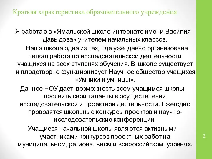 Я работаю в «Ямальской школе-интернате имени Василия Давыдова» учителем начальных классов.