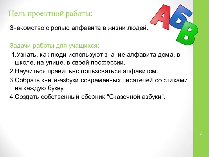 Цель проектной работы: Знакомство с ролью алфавита в жизни людей. Задачи