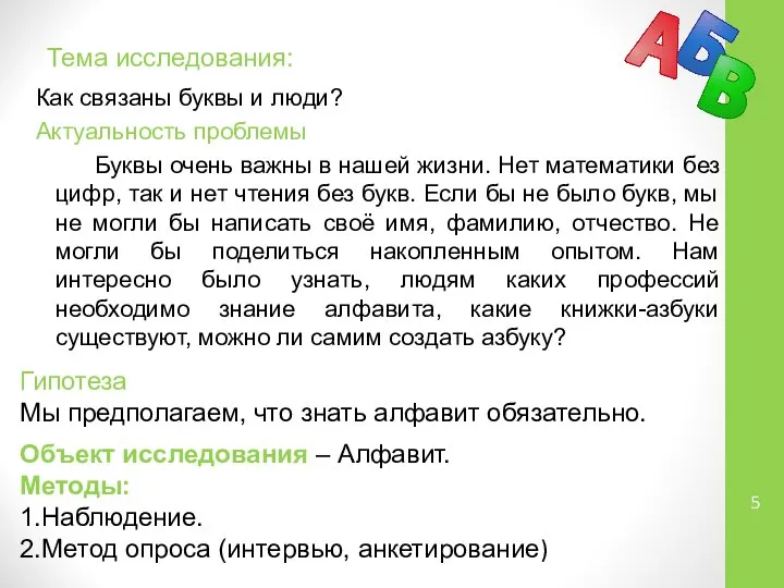 Тема исследования: Как связаны буквы и люди? Актуальность проблемы Буквы очень