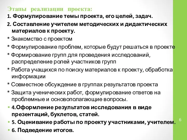 Этапы реализации проекта: 1. Формулирование темы проекта, его целей, задач. 2.