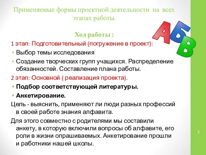 Применяемые формы проектной деятельности на всех этапах работы. Ход работы :