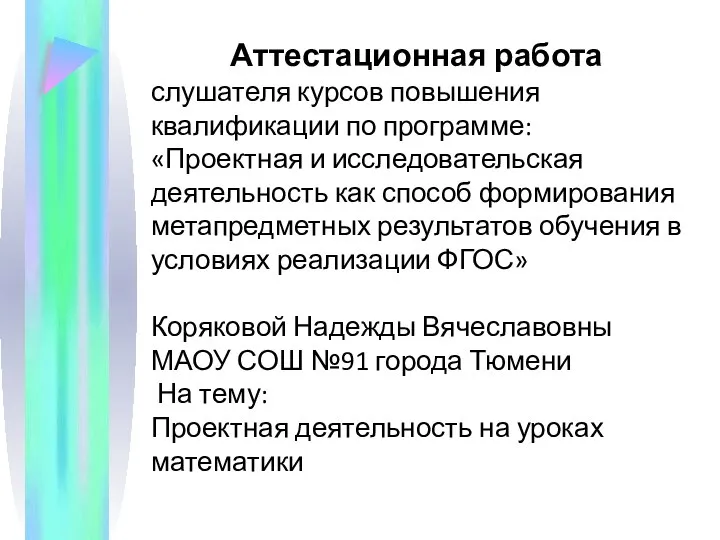 Аттестационная работа. Проектная деятельность на уроках математики