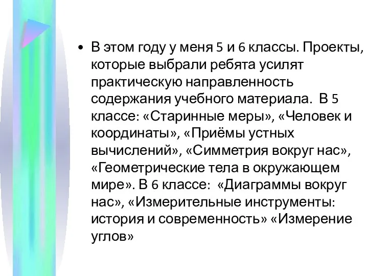 В этом году у меня 5 и 6 классы. Проекты, которые