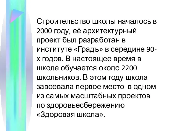 Строительство школы началось в 2000 году, её архитектурный проект был разработан