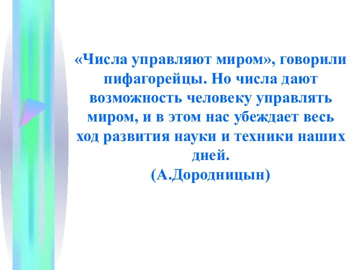 «Числа управляют миром», говорили пифагорейцы. Но числа дают возможность человеку управлять