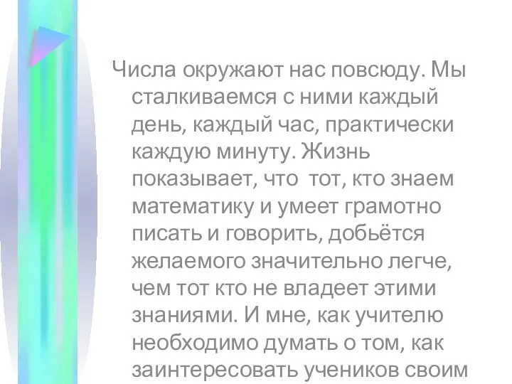 Числа окружают нас повсюду. Мы сталкиваемся с ними каждый день, каждый