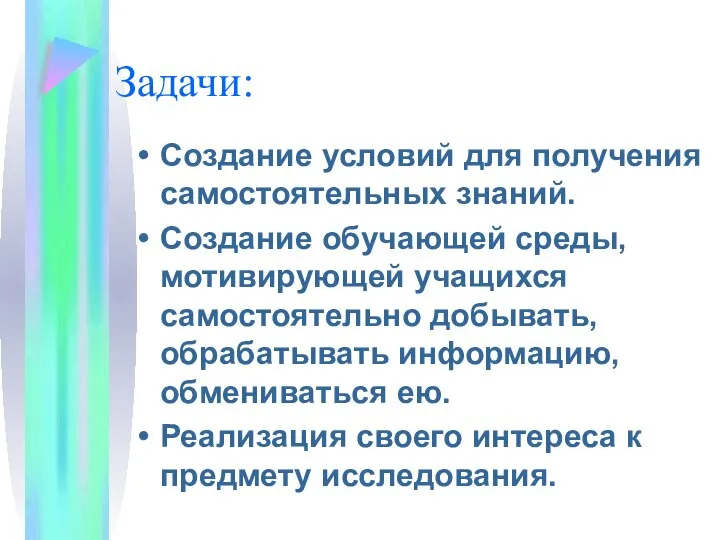 Задачи: Создание условий для получения самостоятельных знаний. Создание обучающей среды, мотивирующей