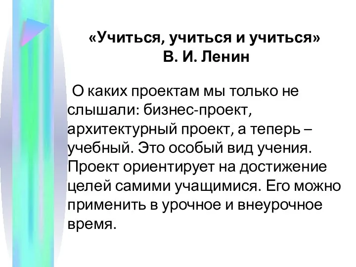 «Учиться, учиться и учиться» В. И. Ленин О каких проектам мы