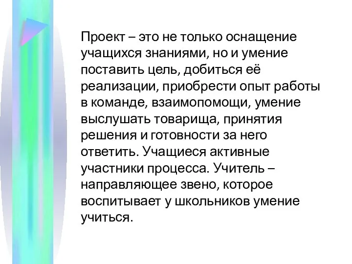 Проект – это не только оснащение учащихся знаниями, но и умение