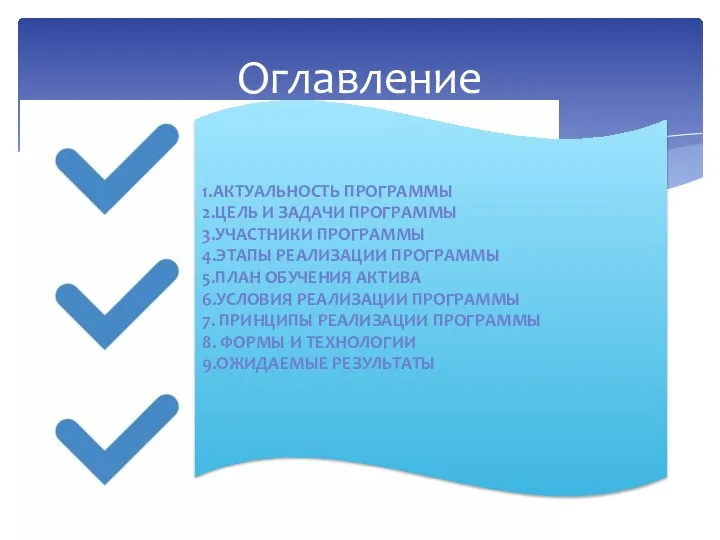 Оглавление ДОО "ЮНИОР" 1.АКТУАЛЬНОСТЬ ПРОГРАММЫ 2.ЦЕЛЬ И ЗАДАЧИ ПРОГРАММЫ 3.УЧАСТНИКИ ПРОГРАММЫ