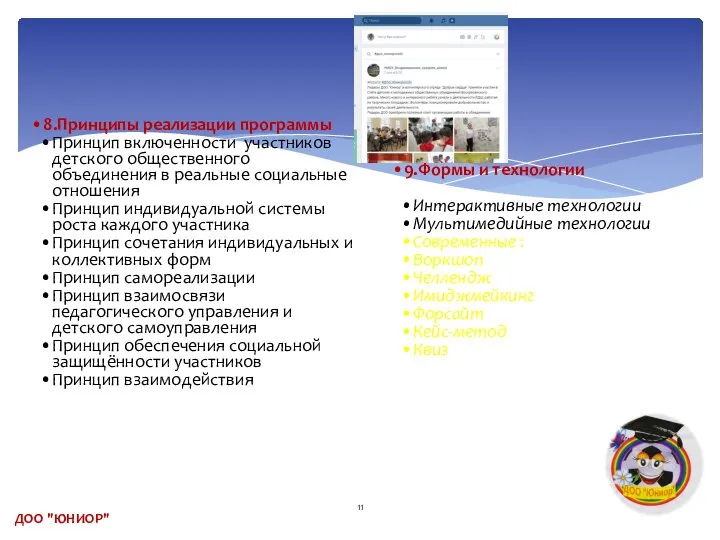 8.Принципы реализации программы Принцип включенности участников детского общественного объединения в реальные