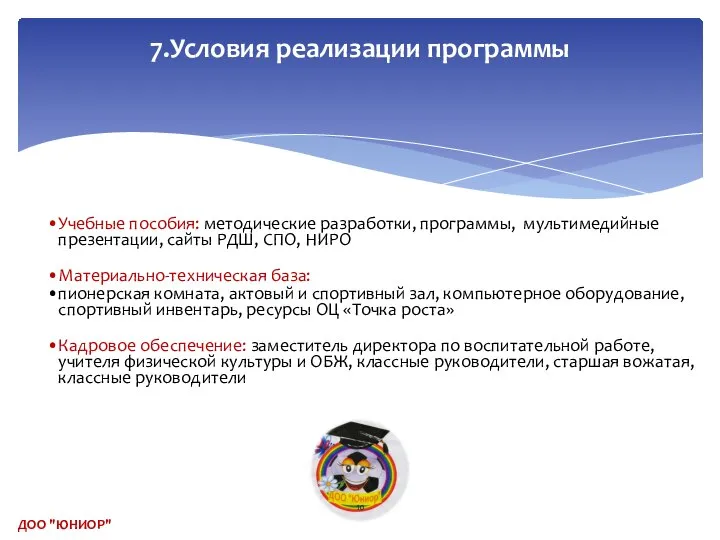 7.Условия реализации программы Учебные пособия: методические разработки, программы, мультимедийные презентации, сайты