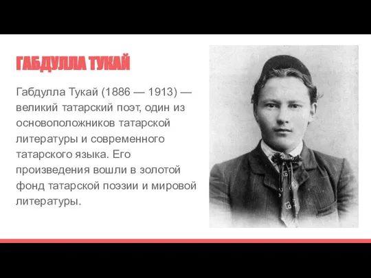 ГАБДУЛЛА ТУКАЙ Габдулла Тукай (1886 — 1913) — великий татарский поэт,