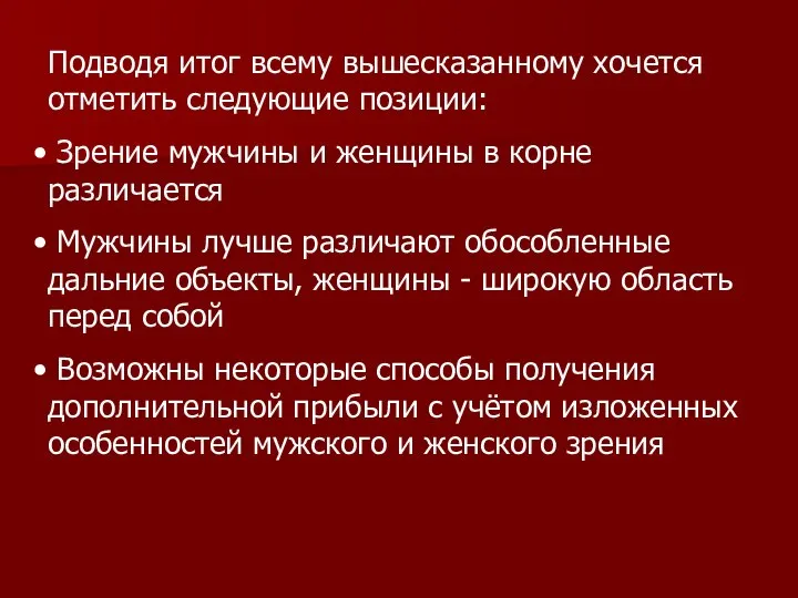 Подводя итог всему вышесказанному хочется отметить следующие позиции: Зрение мужчины и