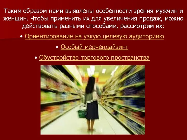 Таким образом нами выявлены особенности зрения мужчин и женщин. Чтобы применить