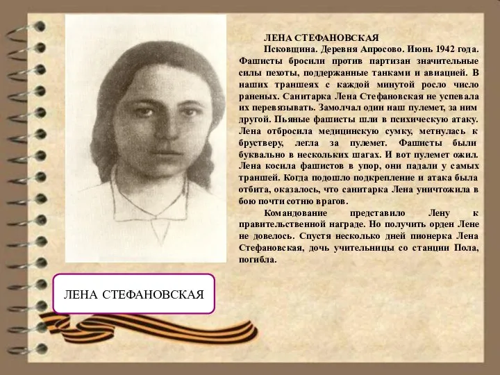 ЛЕНА СТЕФАНОВСКАЯ ЛЕНА СТЕФАНОВСКАЯ Псковщина. Деревня Апросово. Июнь 1942 года. Фашисты