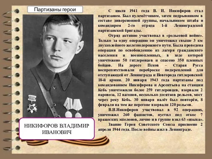 НИКИФОРОВ ВЛАДИМИР ИВАНОВИЧ С июля 1941 года В. И. Никифоров стал