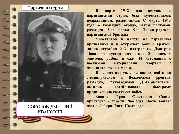 СОКОЛОВ ДМИТРИЙ ИВАНОВИЧ В марте 1942 года вступил в партизанский отряд,