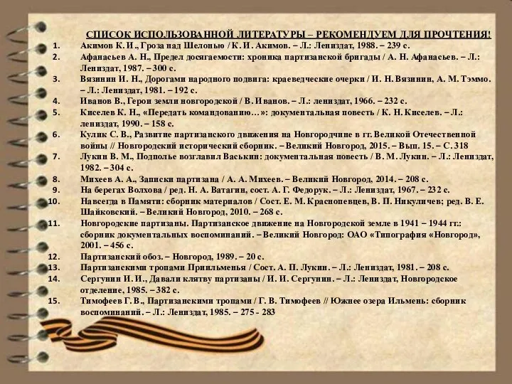 СПИСОК ИСПОЛЬЗОВАННОЙ ЛИТЕРАТУРЫ – РЕКОМЕНДУЕМ ДЛЯ ПРОЧТЕНИЯ! Акимов К. И., Гроза