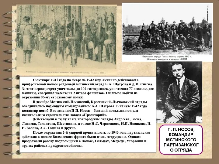 П. П. НОСОВ, КОМАНДИР МСТИНСКОГО ПАРТИЗАНСКОГО ОТРЯДА С октября 1941 года