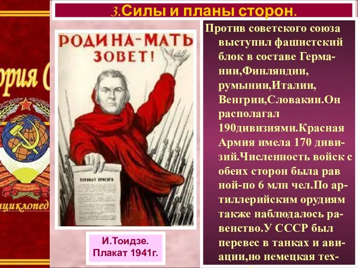 Против советского союза выступил фашистский блок в составе Герма-нии,Финляндии,румынии,Италии,Венгрии,Словакии.Он располагал 190дивизиями.Красная