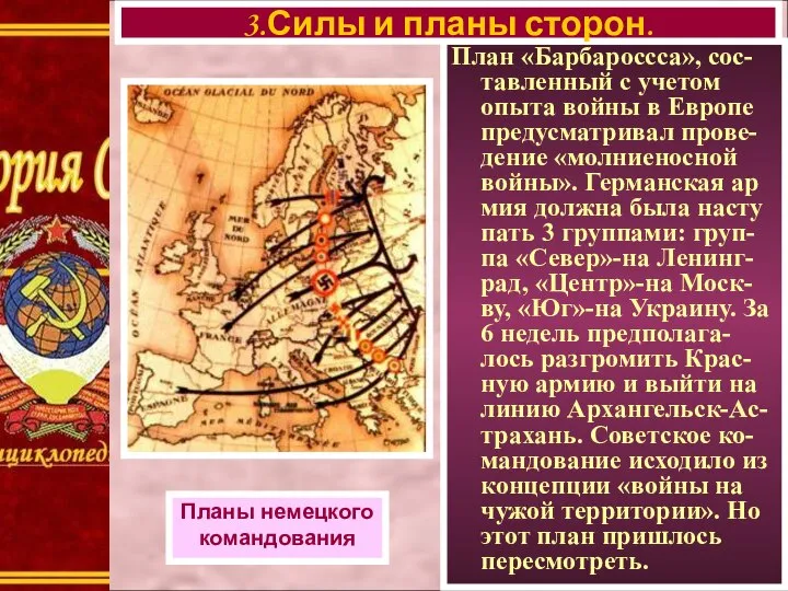 План «Барбароссса», сос-тавленный с учетом опыта войны в Европе предусматривал прове-дение