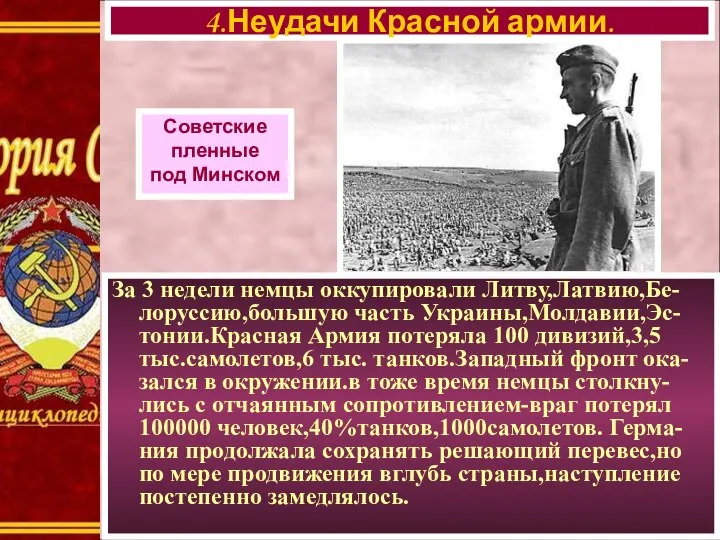 4.Неудачи Красной армии. Советские пленные под Минском За 3 недели немцы