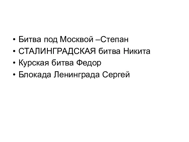 Битва под Москвой –Степан СТАЛИНГРАДСКАЯ битва Никита Курская битва Федор Блокада Ленинграда Сергей