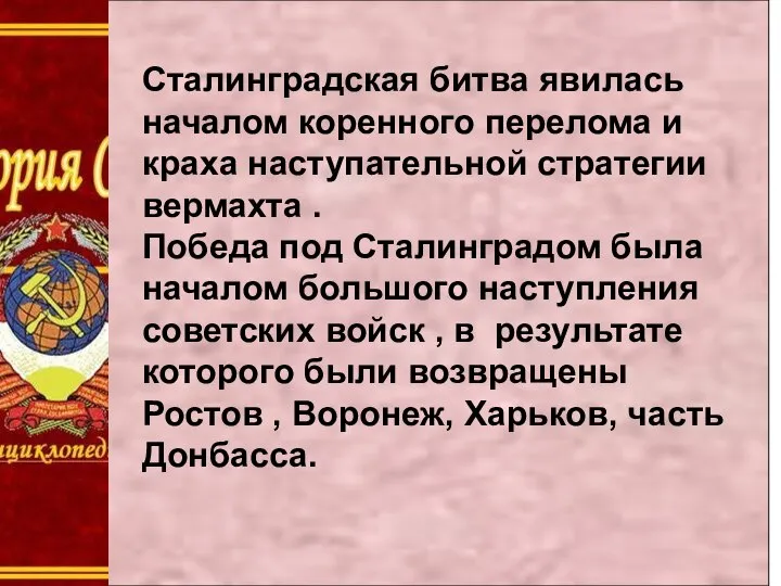 Сталинградская битва явилась началом коренного перелома и краха наступательной стратегии вермахта