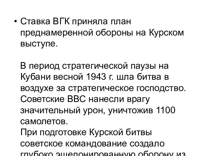 Ставка ВГК приняла план преднамеренной обороны на Курском выступе. В период