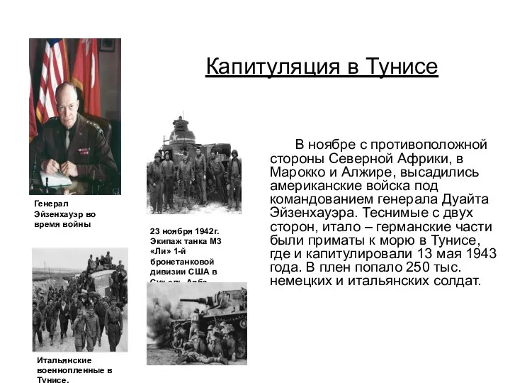 Капитуляция в Тунисе В ноябре с противоположной стороны Северной Африки, в