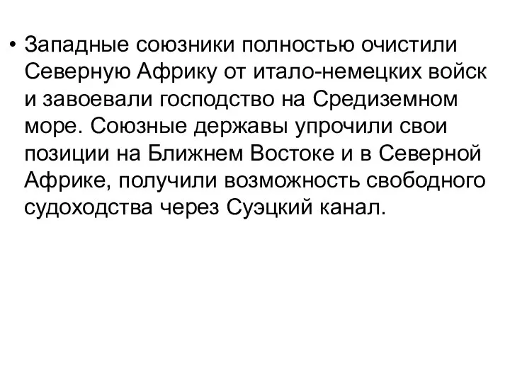 Западные союзники полностью очистили Северную Африку от итало-немецких войск и завоевали