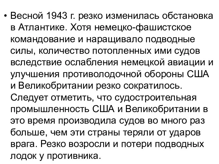 Весной 1943 г. резко изменилась обстановка в Атлантике. Хотя немецко-фашистское командование