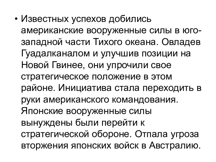 Известных успехов добились американские вооруженные силы в юго-западной части Тихого океана.