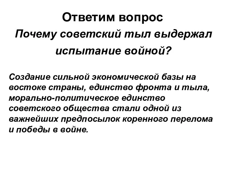 Создание сильной экономической базы на востоке страны, единство фронта и тыла,