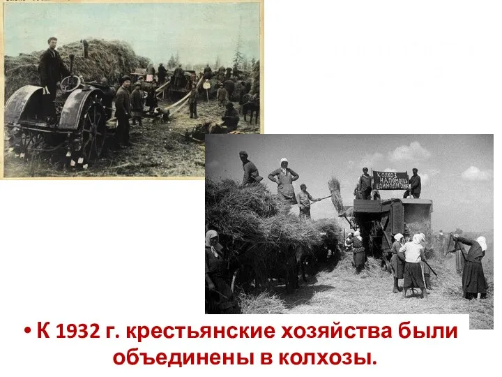 Коллективизация в СССР К 1932 г. крестьянские хозяйства были объединены в колхозы.