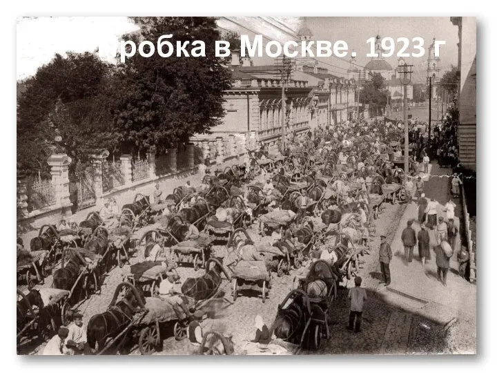 Пробка в Москве. 1923 г