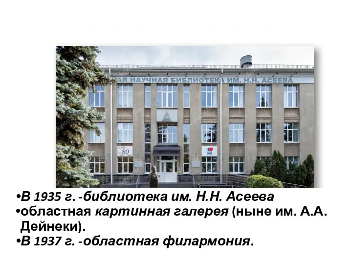 В 1935-1937 гг открыты: В 1935 г. -библиотека им. Н.Н. Асеева