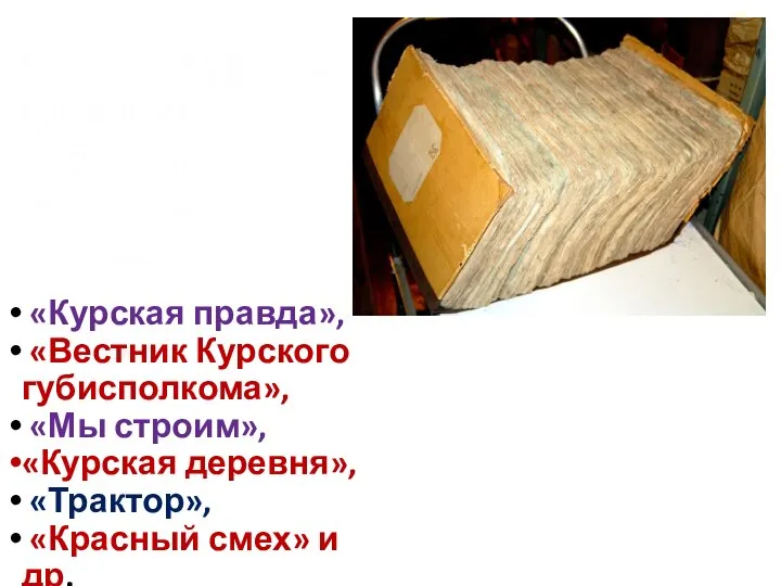 С 1923 в Курской губернии издавались печатные издания «Курская правда», «Вестник